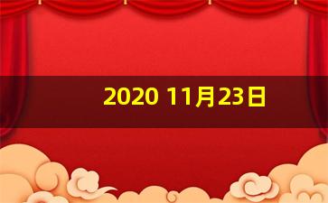 2020 11月23日